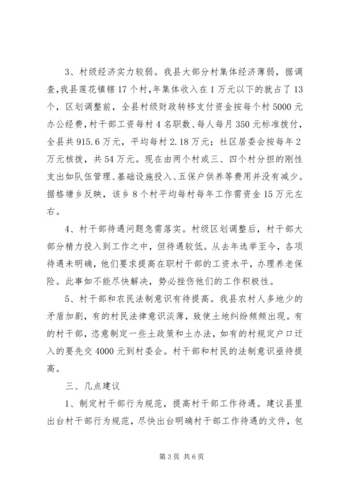 取消农业税和村级区划调整后农村基层工作情况的调研报告 (8).docx