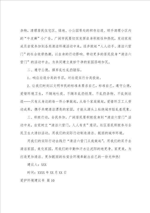 保护环境倡议书模板十篇