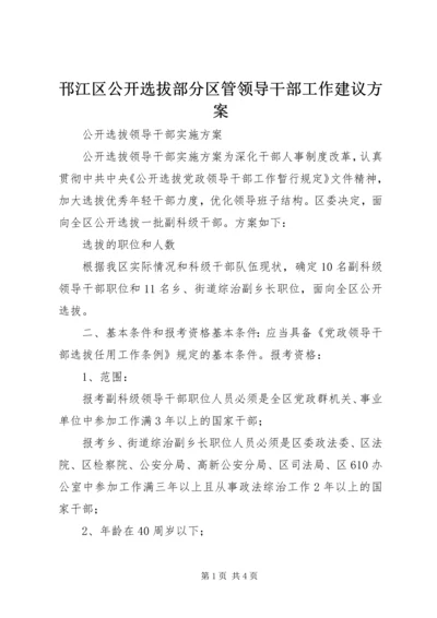 邗江区公开选拔部分区管领导干部工作建议方案 (4).docx