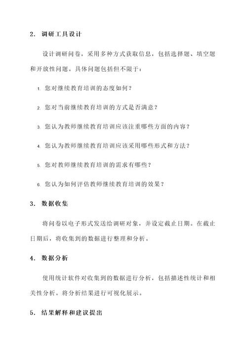 教师继续教育培训调研方案