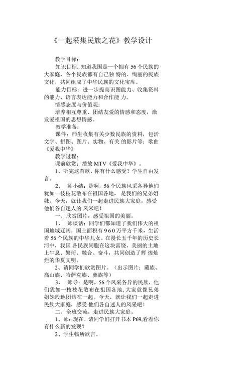 一起采集民族之花教学设计