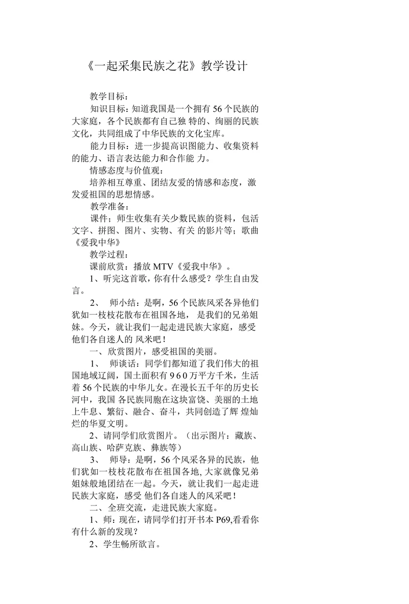 一起采集民族之花教学设计