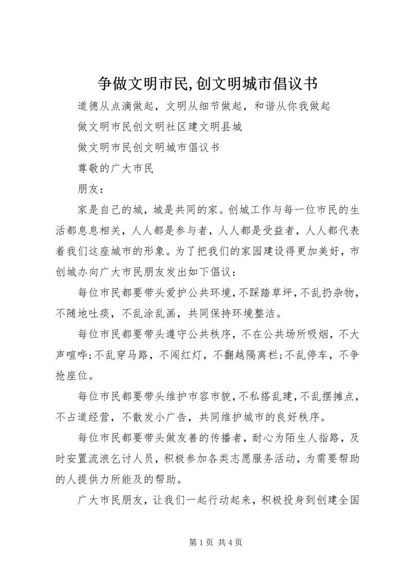 争做文明市民,创文明城市倡议书.docx