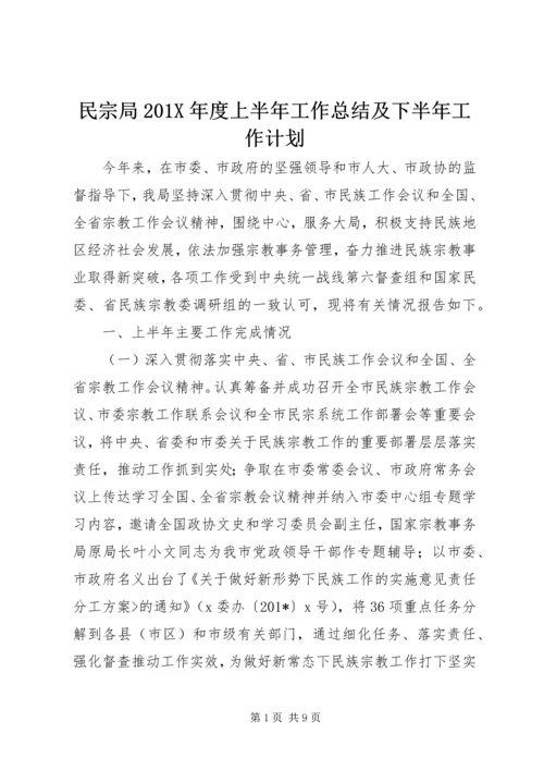 民宗局201X年度上半年工作总结及下半年工作计划.docx