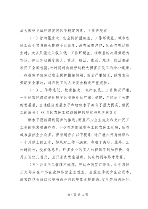 关于XX县区农民工权益保护的现状与思考 (2).docx