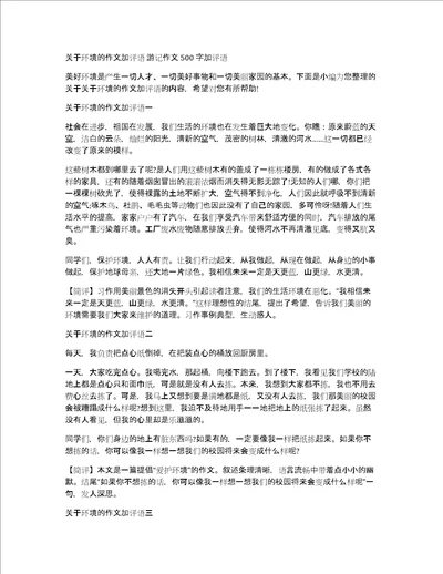 关于环境的作文加评语游记作文500字加评语