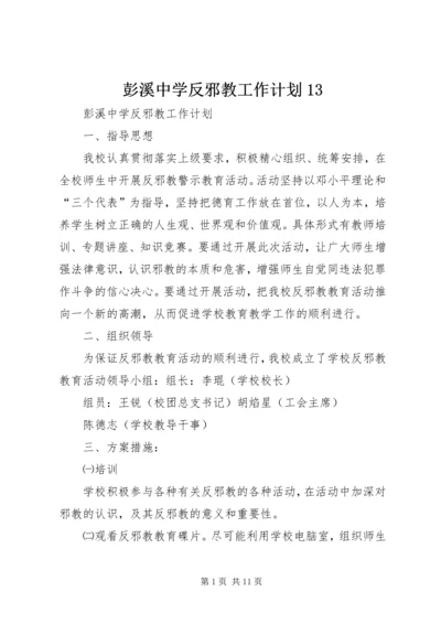 彭溪中学反邪教工作计划13.docx