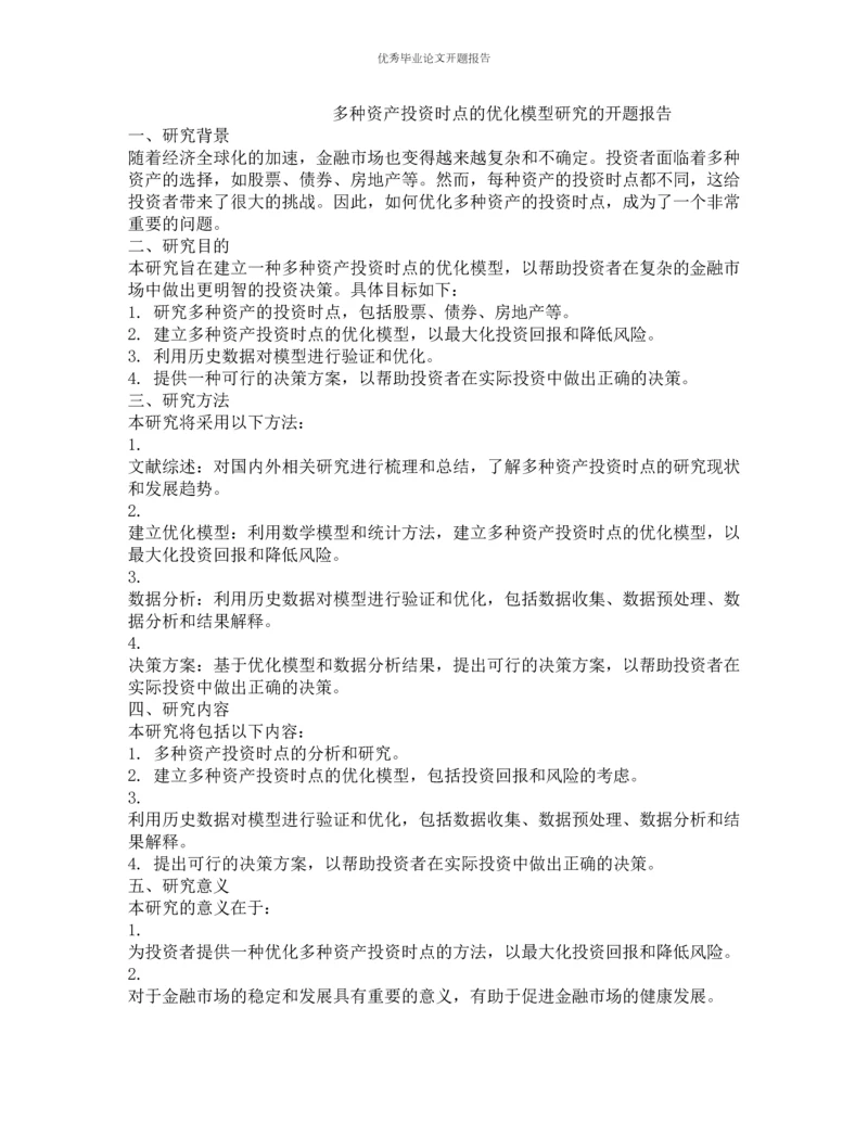 多种资产投资时点的优化模型研究的开题报告.docx