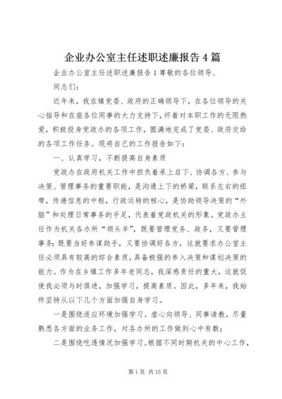 企业办公室主任述职述廉报告4篇.docx