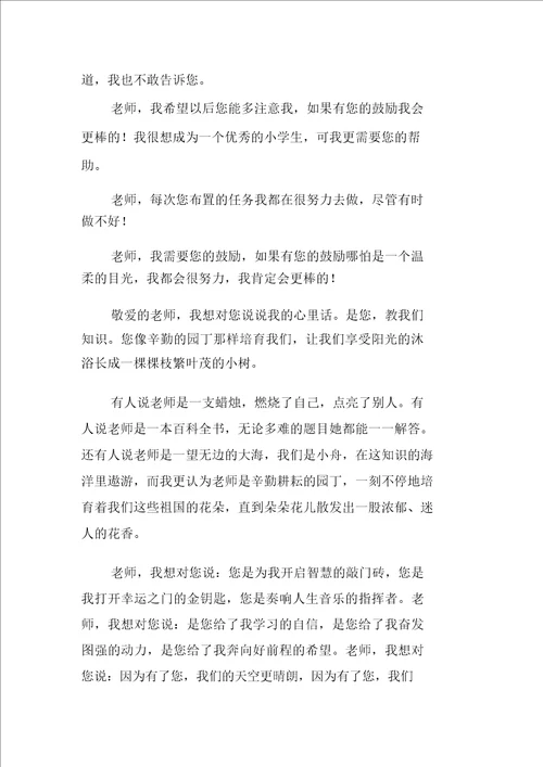 老师我想对你说六年级作文