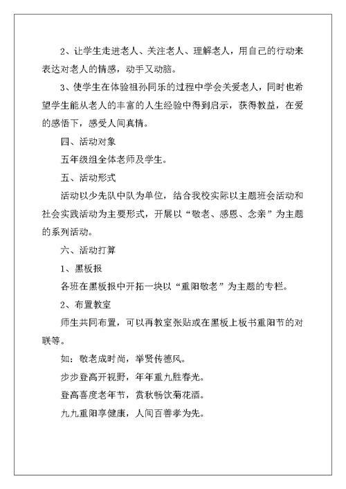 2022年重阳节活动策划大全