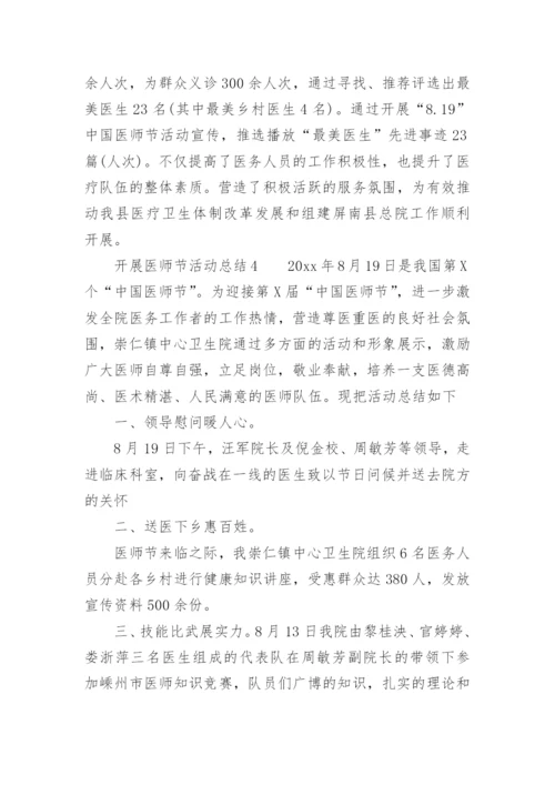 开展医师节活动总结.docx