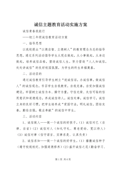 诚信主题教育活动实施方案.docx