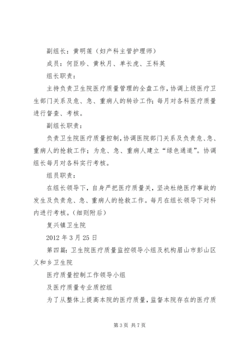 东成乡卫生院医疗质量管理领导小组及职责.docx