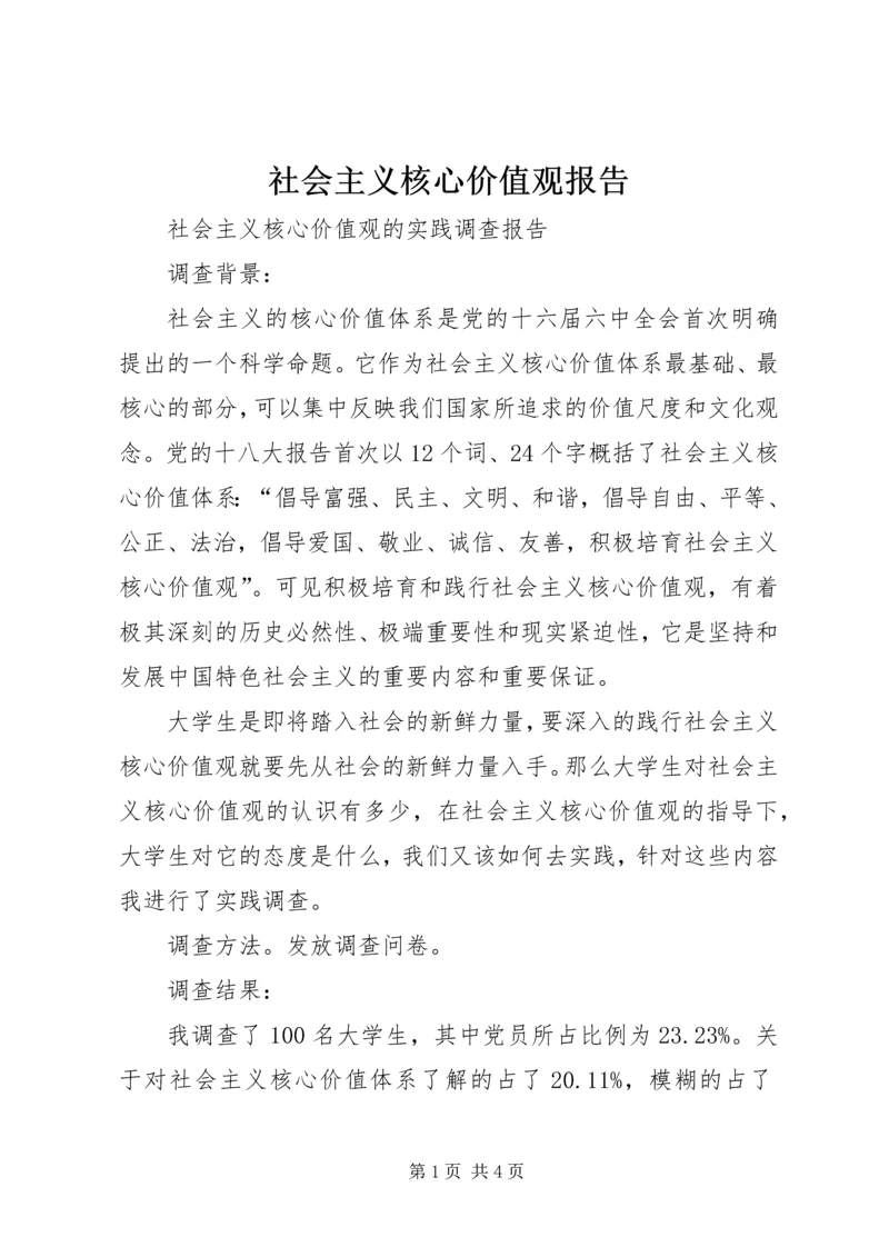 社会主义核心价值观报告 (3).docx