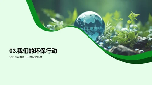 守护地球的我们