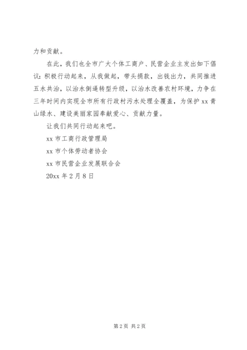 五水共治募捐倡议书范文.docx