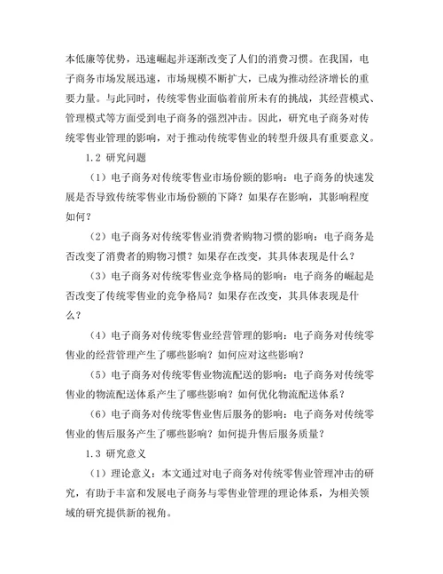 电子商务对传统零售业管理的冲击