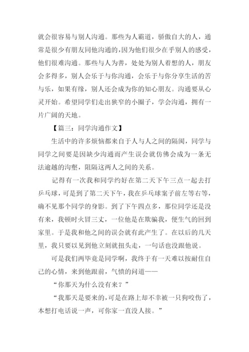 同学沟通的作文.docx