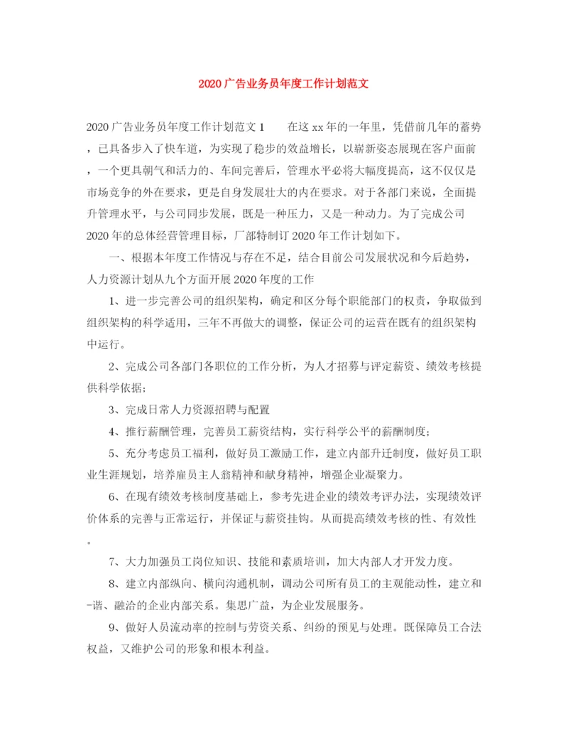 精编之广告业务员年度工作计划范文.docx