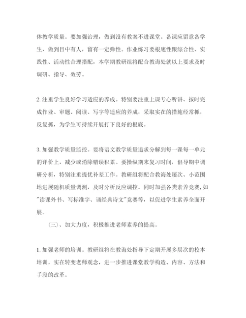 精编小学语文教研组第二学期工作参考计划范文.docx