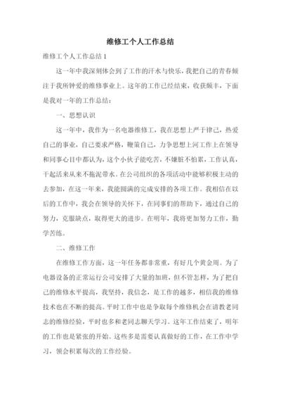 维修工个人工作总结.docx