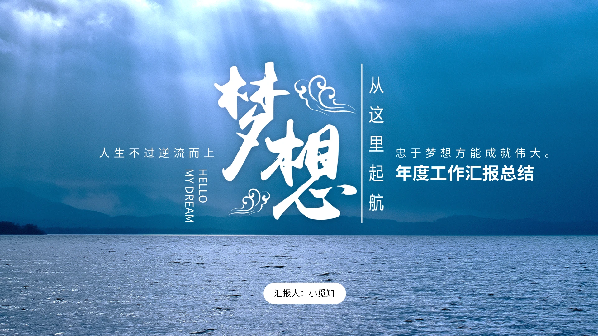 蓝色商务梦想从这里启航年度工作汇报总结PPT模板年终工作总结