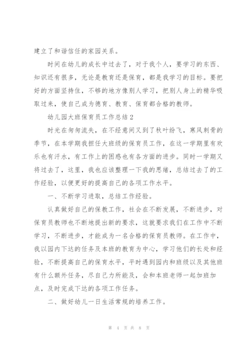 幼儿园大班保育员工作总结通用.docx