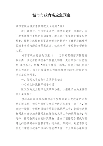 城市市政内涝应急预案.docx