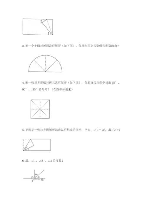 西师大版四年级上册数学第三单元 角 测试卷附答案（满分必刷）.docx
