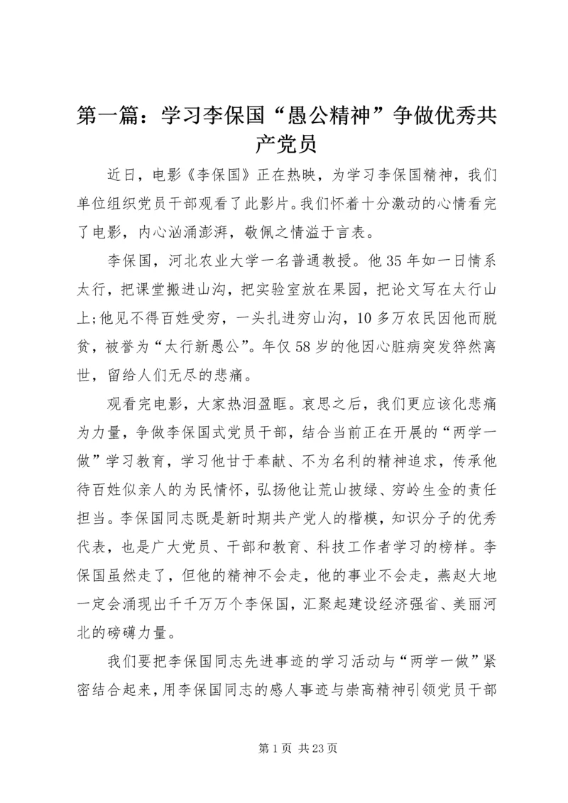 第一篇：学习李保国“愚公精神”争做优秀共产党员.docx