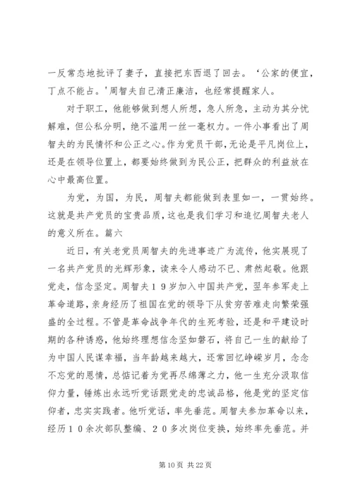 学习周智夫精神心得体会13篇 (4).docx