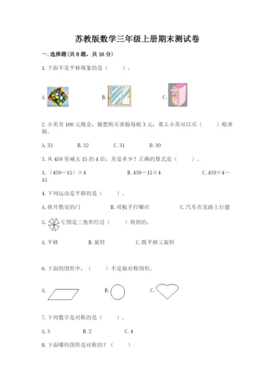 苏教版数学三年级上册期末测试卷附答案下载.docx