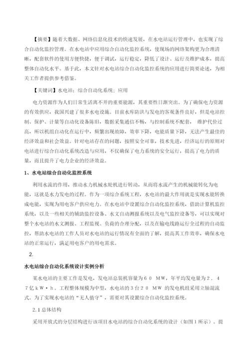 水电站综合自动化系统设计及应用探讨.docx