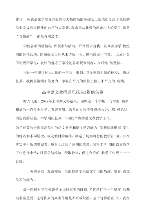 高中语文教师述职报告3篇供借鉴.docx