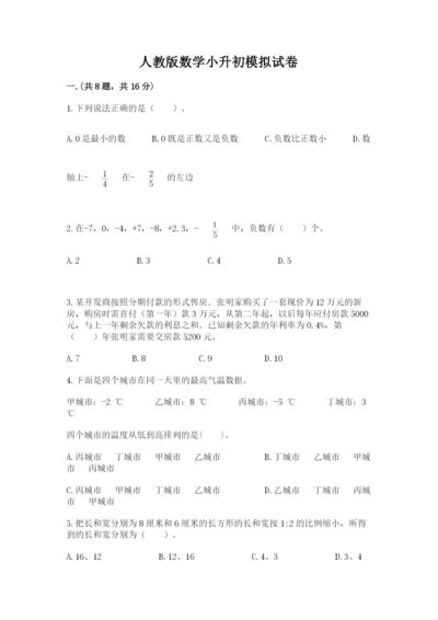 人教版数学小升初模拟试卷及参考答案（轻巧夺冠）.docx