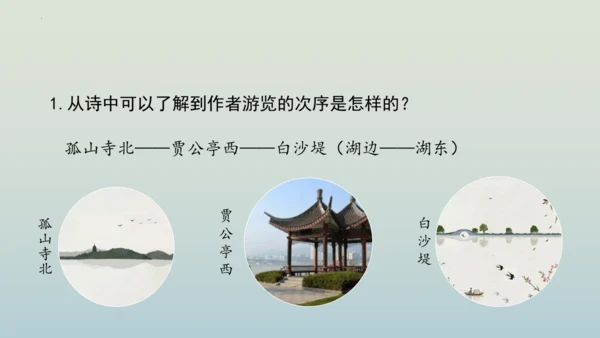 13 唐诗五首《钱塘湖春行》课件