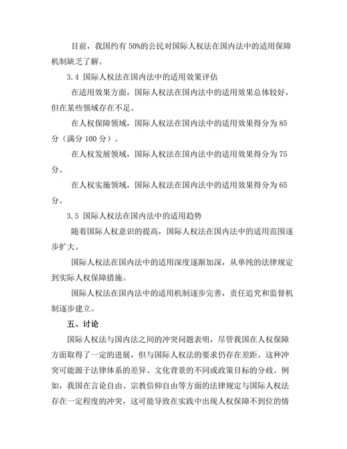 国际人权法在国内法中的适用性研究