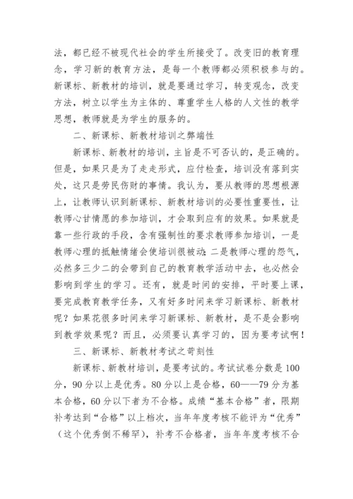 新课标教材培训的心得体会（通用8篇）.docx