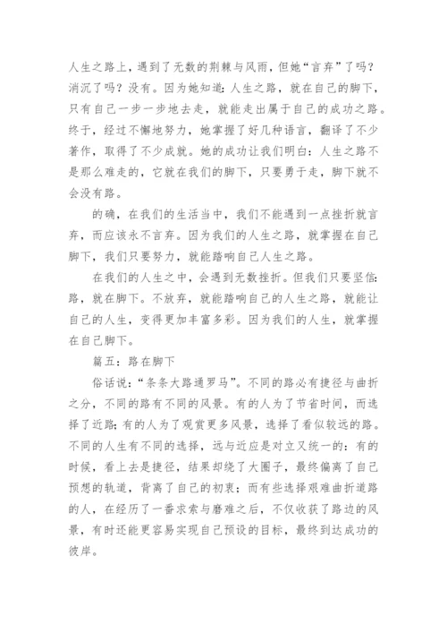 路在脚下为题的议论文.docx