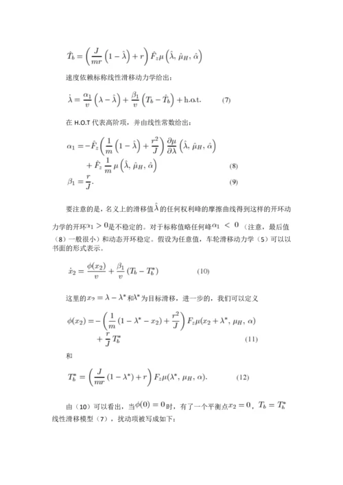 外文翻译论文--增益轮滑动控制在汽车制动系统中的应用.docx