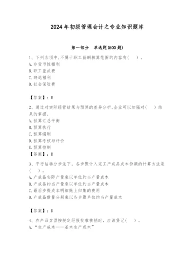 2024年初级管理会计之专业知识题库（全国通用）.docx
