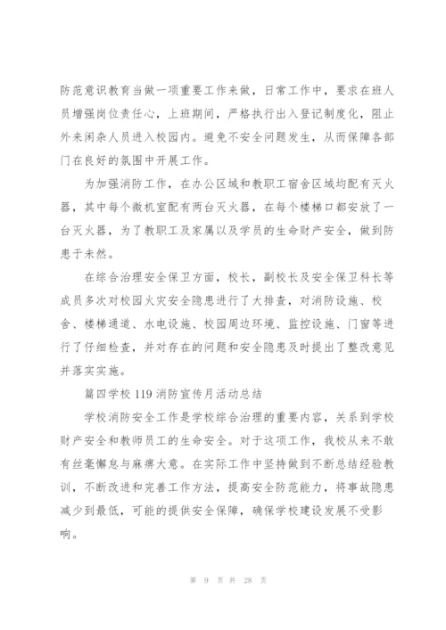 学校119消防宣传月活动总结2020（5篇）.docx