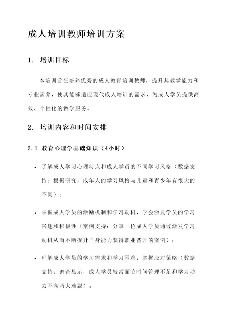 成人培训教师培训方案