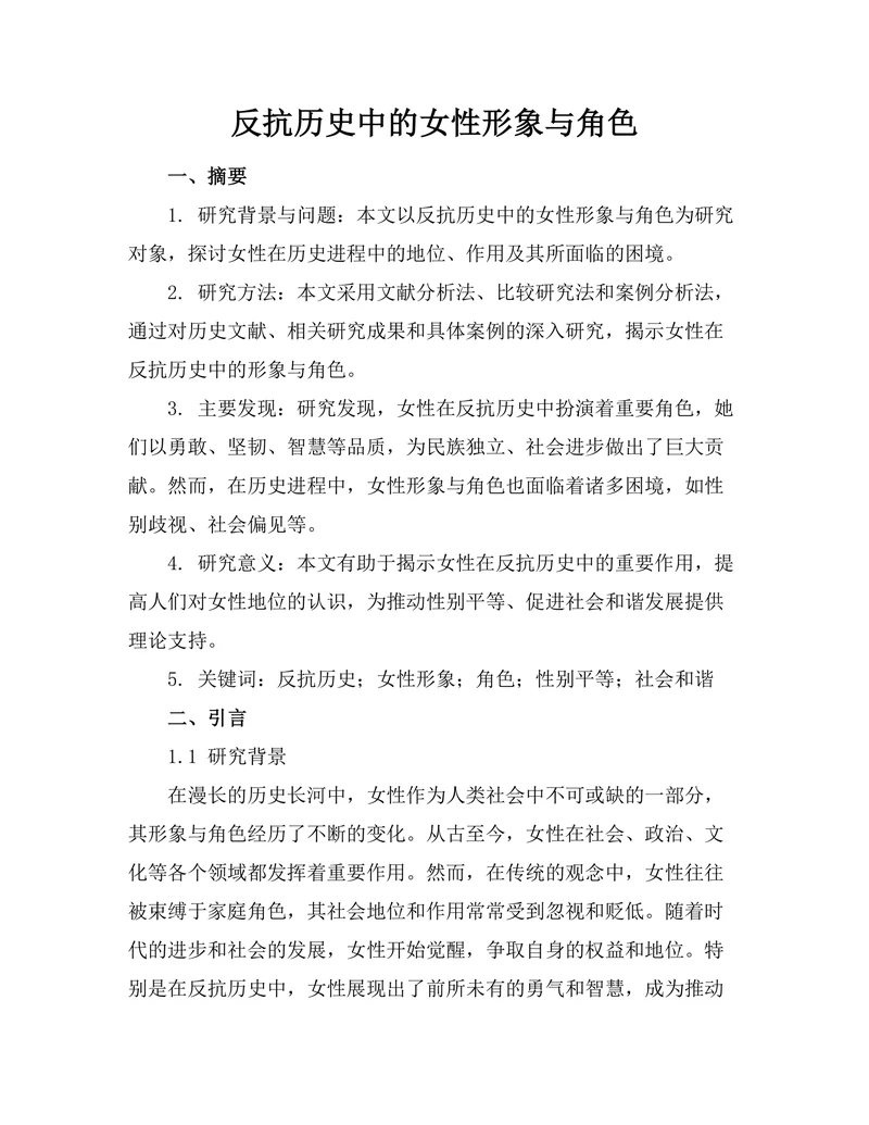 反抗历史中的女性形象与角色