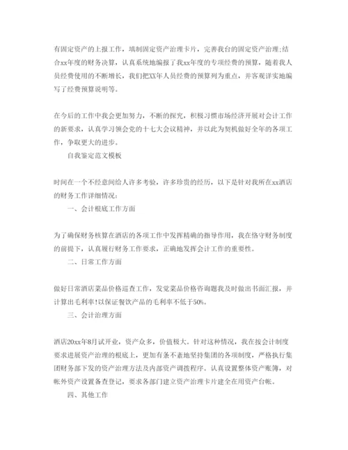 精编财务工作自我鉴定优秀参考范文参考模板.docx