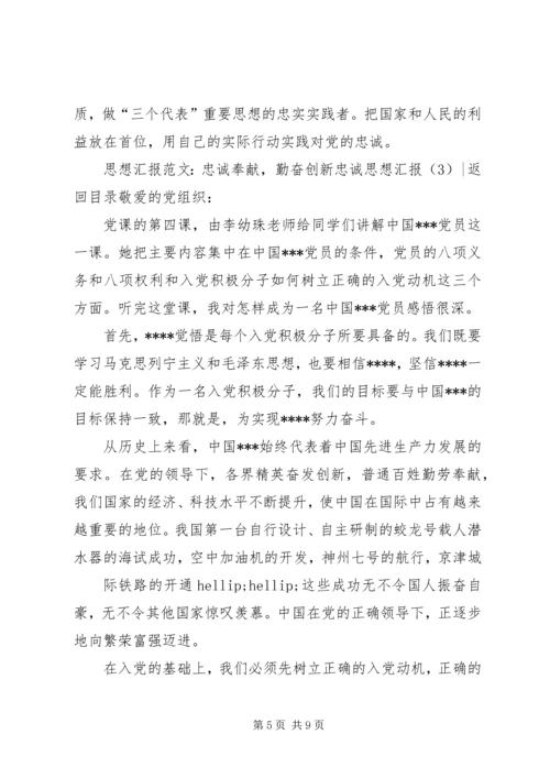 忠诚思想汇报4篇.docx