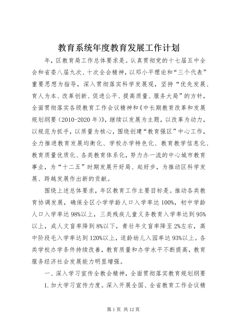 教育系统年度教育发展工作计划.docx