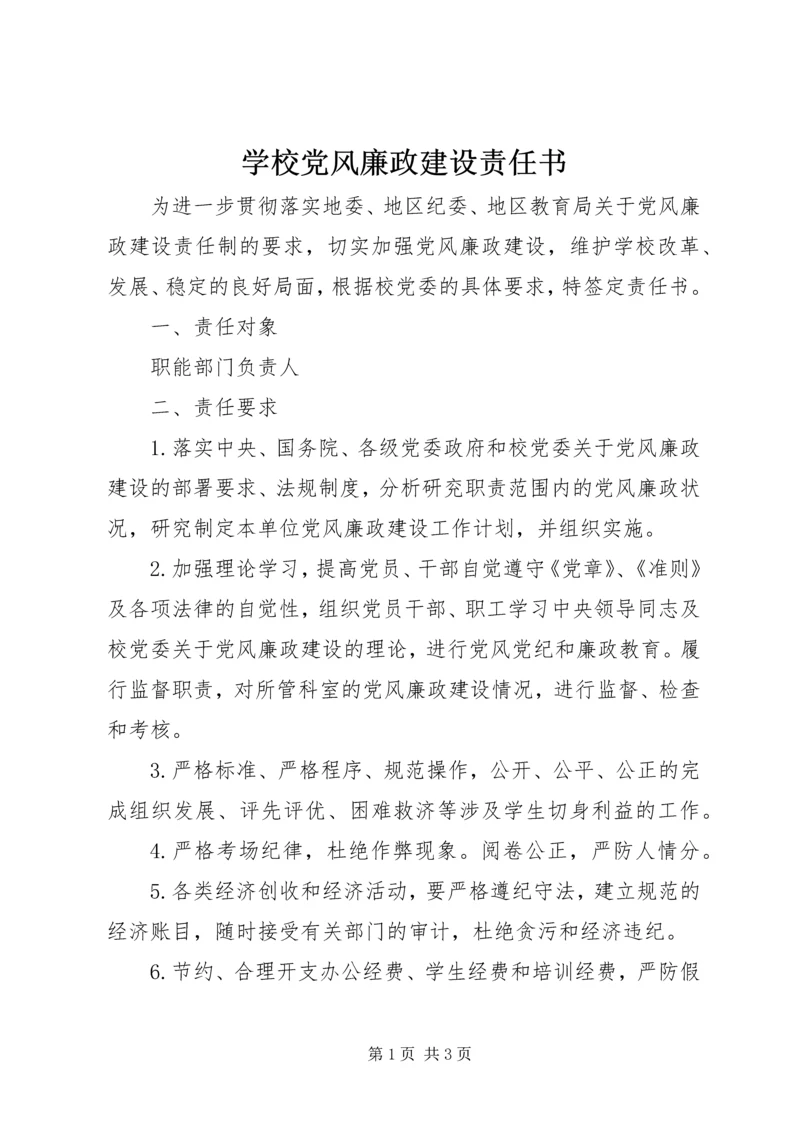 学校党风廉政建设责任书 (5).docx