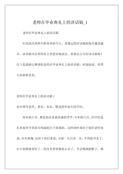 老师在毕业典礼上的讲话稿1